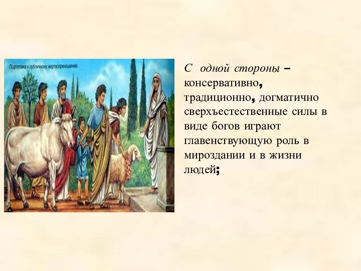 С одной стороны – консервативно, традиционно, догматично сверхъестественные силы в виде