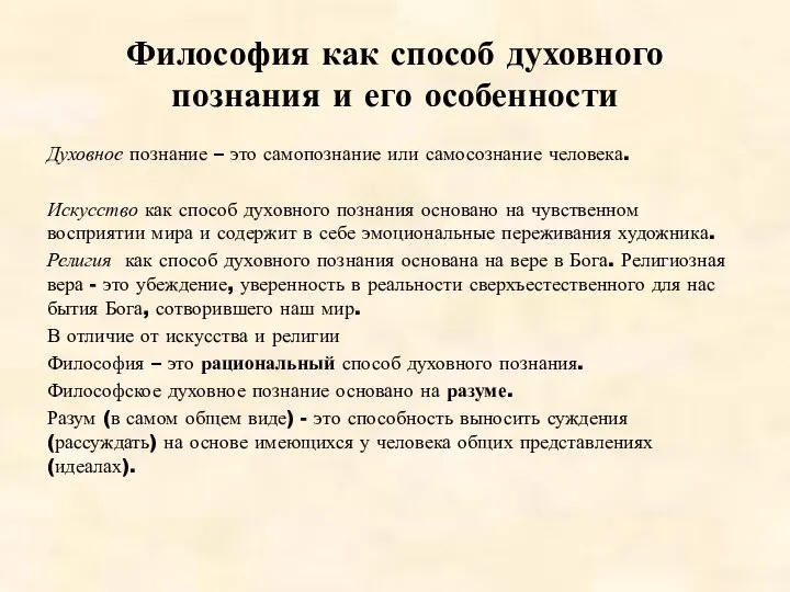 Философия как способ духовного познания и его особенности Духовное познание –