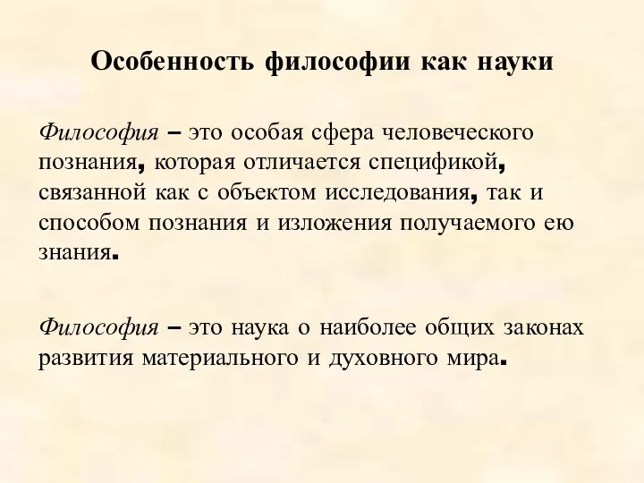 Особенность философии как науки Философия – это особая сфера человеческого познания,