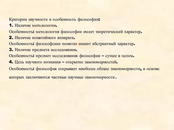 Критерии научности и особенность философии: 1. Наличие методологии. Особенность: методология философии