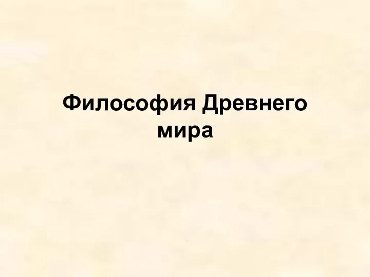 Философия Древнего мира