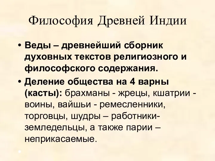 Философия Древней Индии Веды – древнейший сборник духовных текстов религиозного и