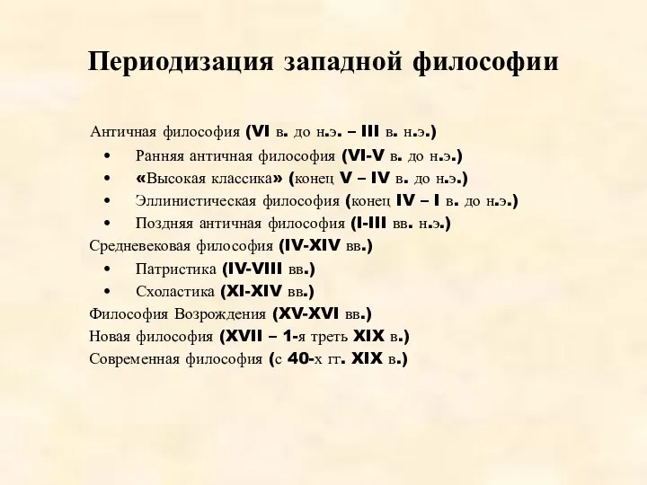 Периодизация западной философии Античная философия (VI в. до н.э. – III