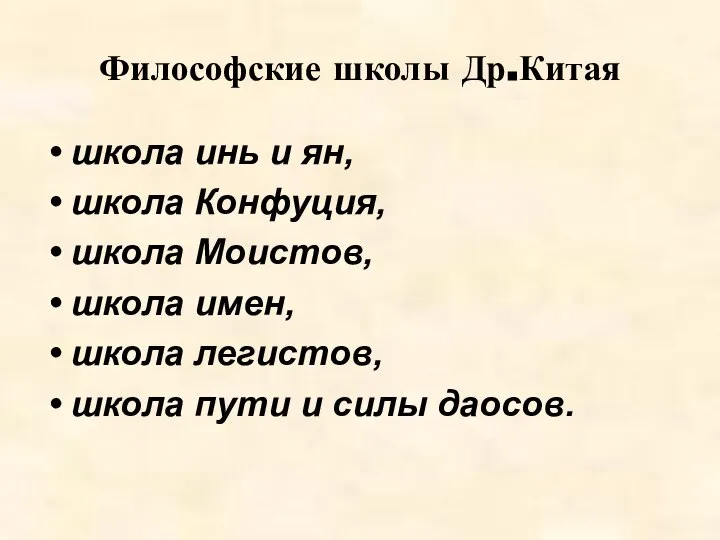 Философские школы Др.Китая школа инь и ян, школа Конфуция, школа Моистов,