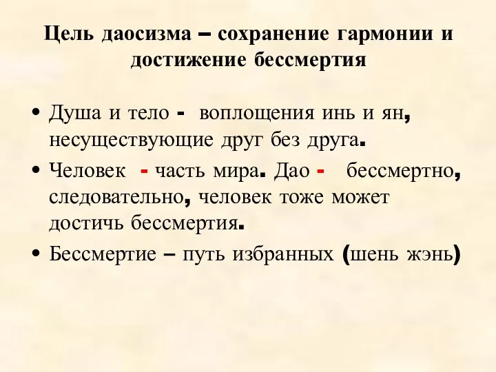 Цель даосизма – сохранение гармонии и достижение бессмертия Душа и тело