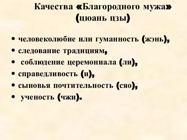 Качества «Благородного мужа» (цюань цзы) человеколюбие или гуманность (жэнь), следование традициям,