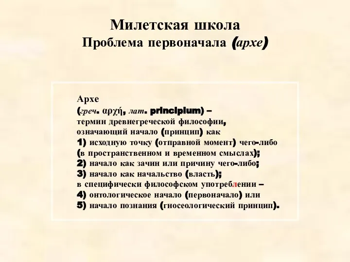 Милетская школа Проблема первоначала (архе) Архе (греч. αρχή, лат. principium) –