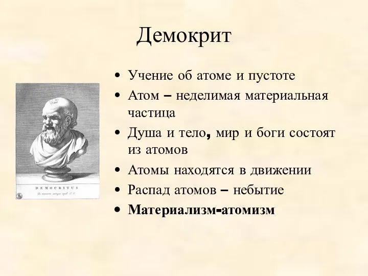 Демокрит Учение об атоме и пустоте Атом – неделимая материальная частица