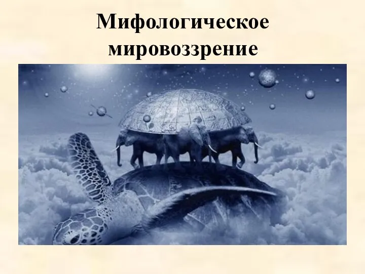 Мифологическое мировоззрение