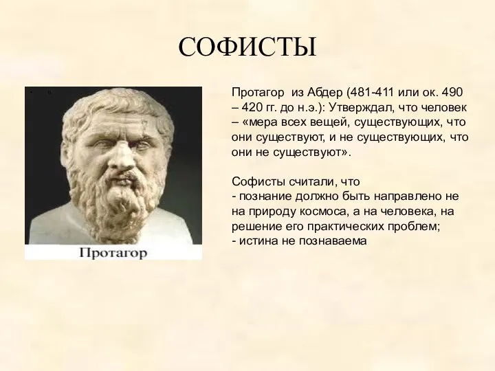 СОФИСТЫ Протагор из Абдер (481-411 или ок. 490 – 420 гг.