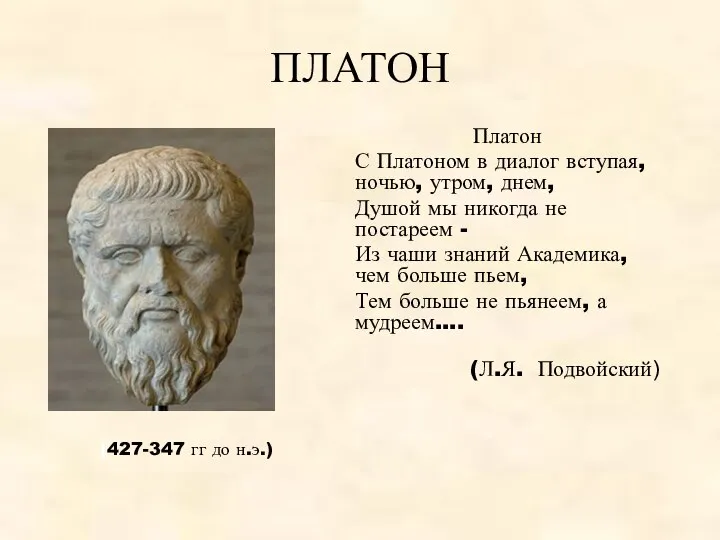 ПЛАТОН Платон С Платоном в диалог вступая, ночью, утром, днем, Душой