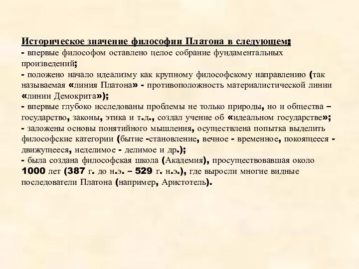 Историческое значение философии Платона в следующем: - впервые философом оставлено целое