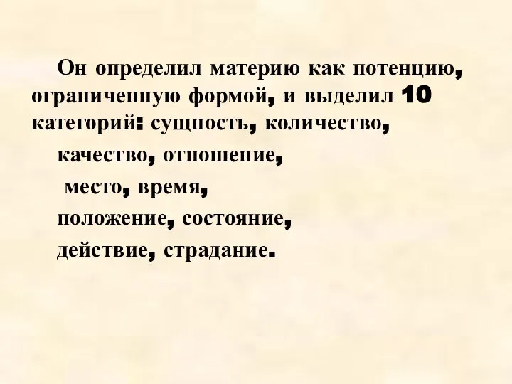 Он определил материю как потенцию, ограниченную формой, и выделил 10 категорий: