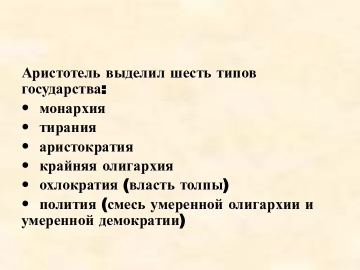 Аристотель выделил шесть типов государства: • монархия • тирания • аристократия