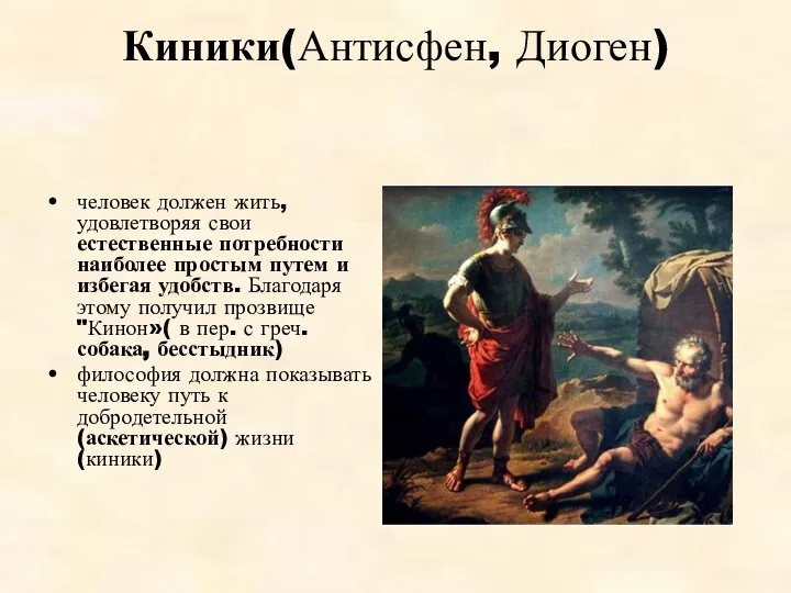 Киники(Антисфен, Диоген) человек должен жить, удовлетворяя свои естественные потребности наиболее простым