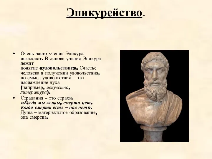 Эпикурейство. Очень часто учение Эпикура искажают. В основе учения Эпикура лежит