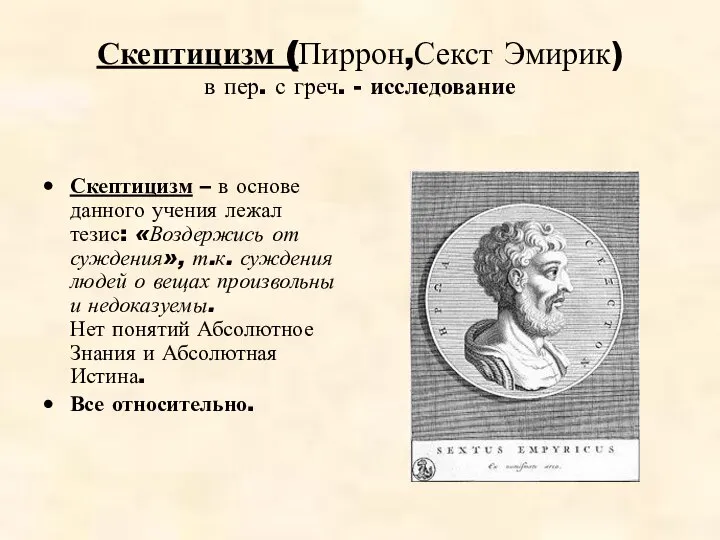 Скептицизм (Пиррон,Секст Эмирик) в пер. с греч. - исследование Скептицизм –