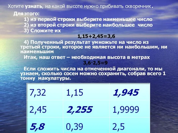 Хотите узнать, на какой высоте нужно прибивать скворечник. Для этого: 1)