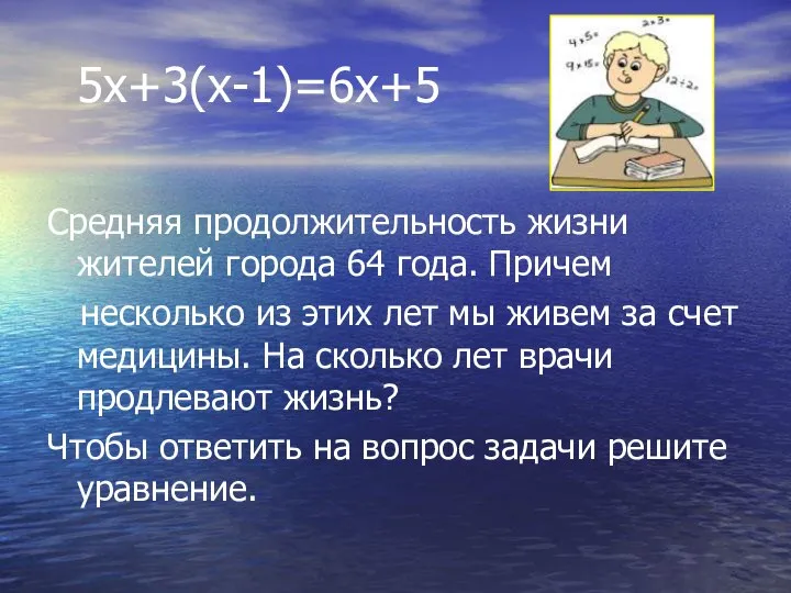 5х+3(х-1)=6х+5 Средняя продолжительность жизни жителей города 64 года. Причем несколько из