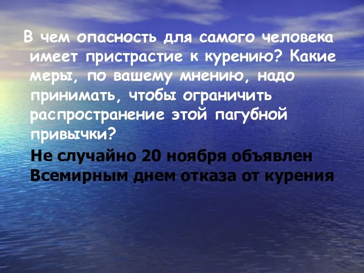 В чем опасность для самого человека имеет пристрастие к курению? Какие