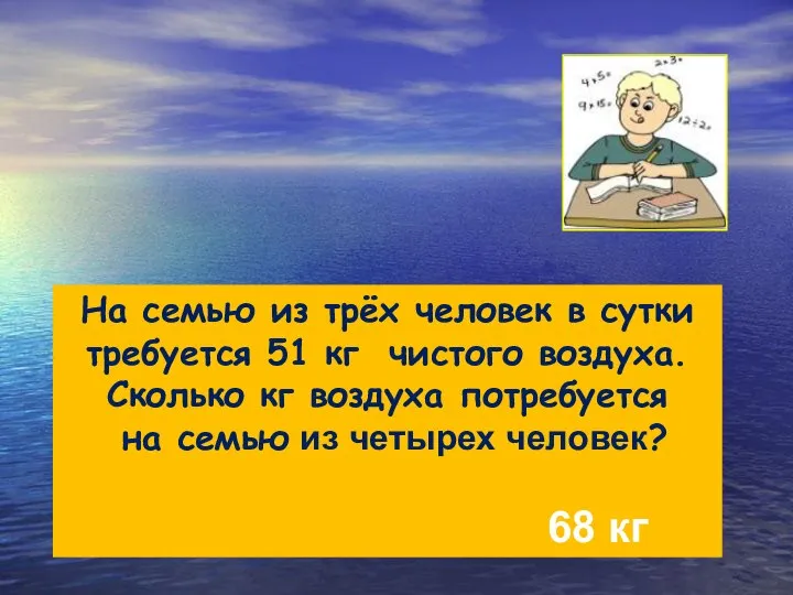 На семью из трёх человек в сутки требуется 51 кг чистого