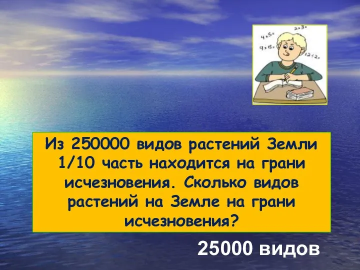 Из 250000 видов растений Земли 1/10 часть находится на грани исчезновения.