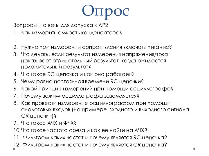 Опрос Вопросы и ответы для допуска к ЛР2 1. Как измерить