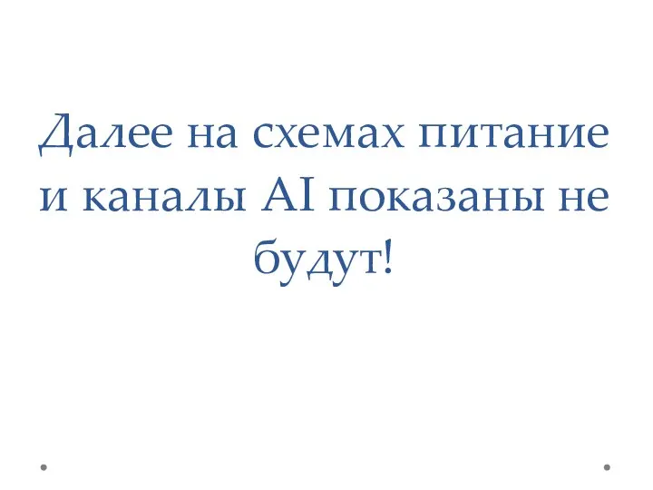 Далее на схемах питание и каналы AI показаны не будут!