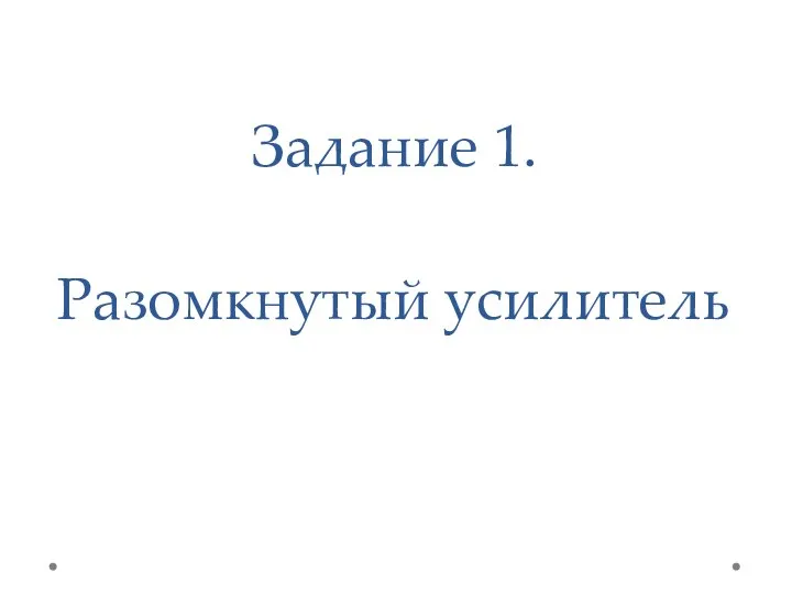 Задание 1. Разомкнутый усилитель