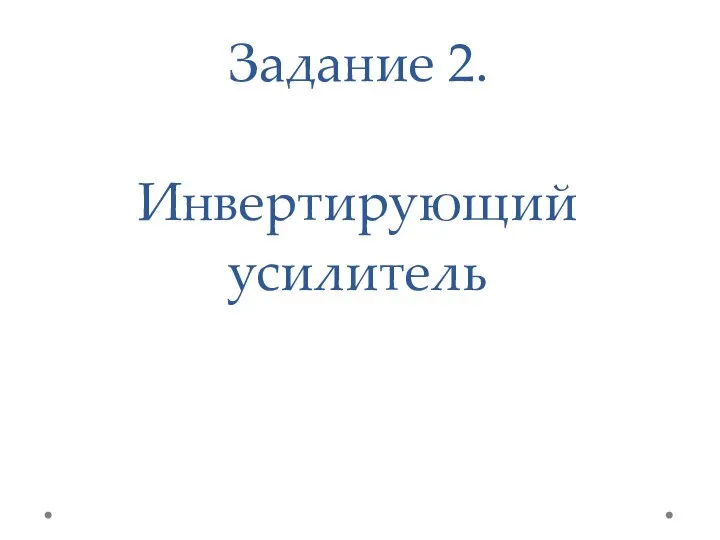 Задание 2. Инвертирующий усилитель