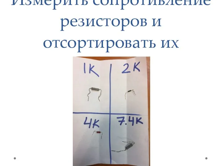 Измерить сопротивление резисторов и отсортировать их