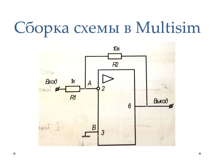 Сборка схемы в Multisim