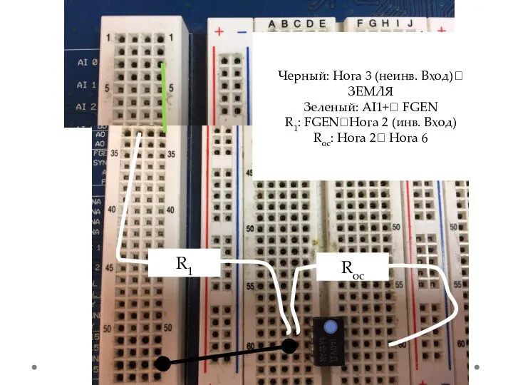 Черный: Нога 3 (неинв. Вход)? ЗЕМЛЯ Зеленый: AI1+? FGEN R1: FGEN?Нога