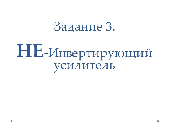 Задание 3. НЕ-Инвертирующий усилитель