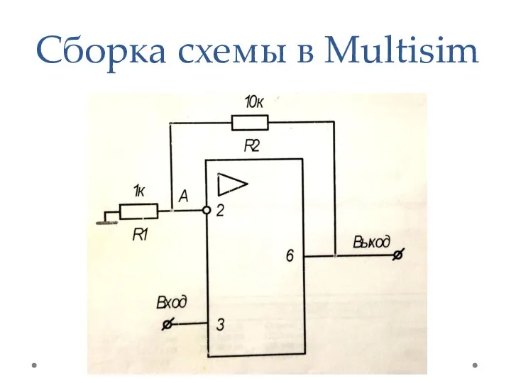 Сборка схемы в Multisim