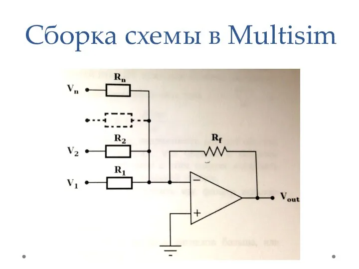 Сборка схемы в Multisim