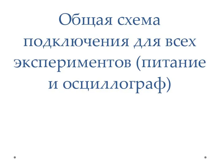 Общая схема подключения для всех экспериментов (питание и осциллограф)