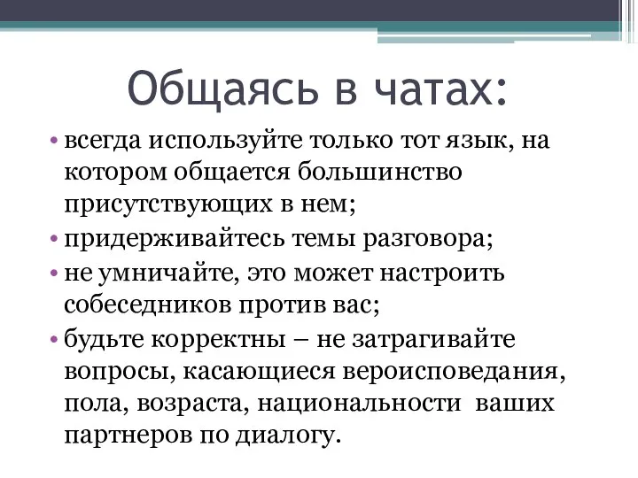 Общаясь в чатах: всегда используйте только тот язык, на котором общается