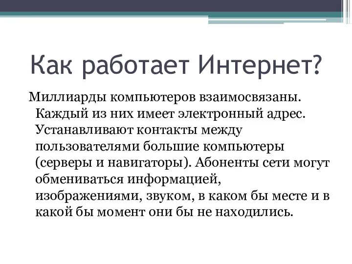 Как работает Интернет? Миллиарды компьютеров взаимосвязаны. Каждый из них имеет электронный