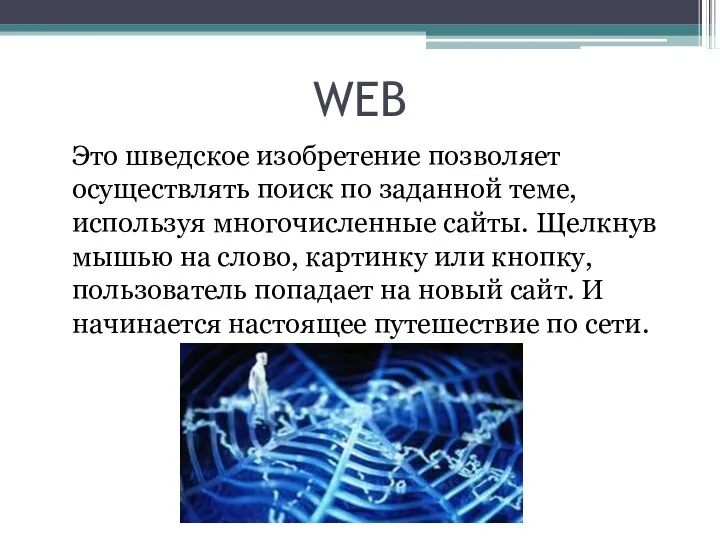 WEB Это шведское изобретение позволяет осуществлять поиск по заданной теме, используя