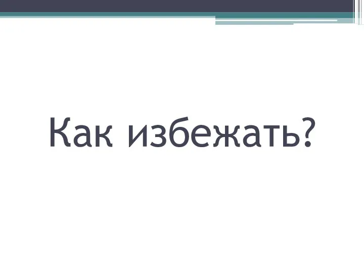 Как избежать?