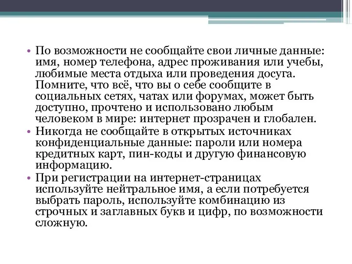 По возможности не сообщайте свои личные данные: имя, номер телефона, адрес