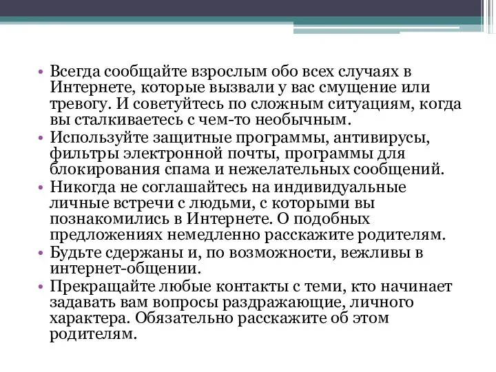 Всегда сообщайте взрослым обо всех случаях в Интернете, которые вызвали у