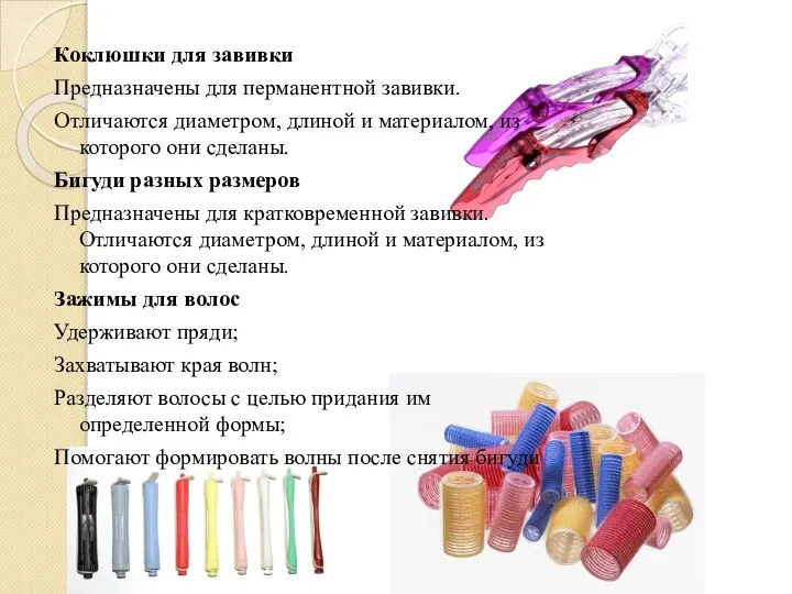 Коклюшки для завивки Предназначены для перманентной завивки. Отличаются диаметром, длиной и