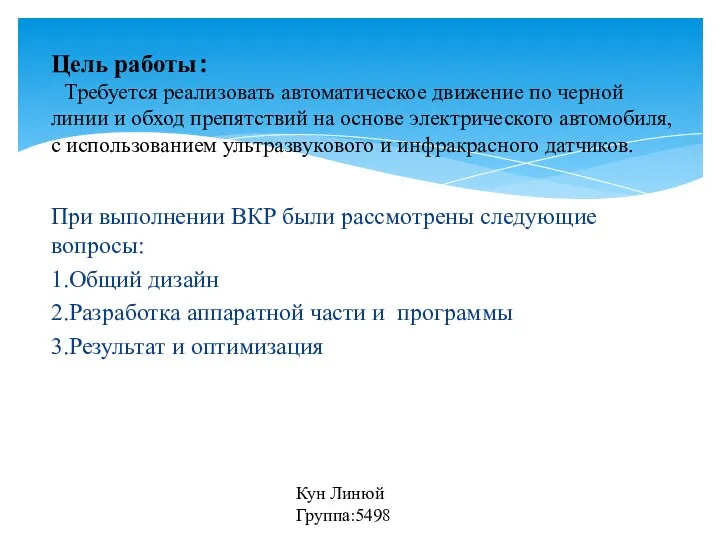 При выполнении ВКР были рассмотрены следующие вопросы: 1.Общий дизайн 2.Разработка аппаратной