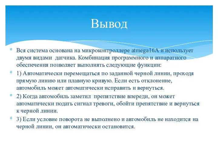 Вся система основана на микроконтроллере atmega16A и использует двумя видами датчика.