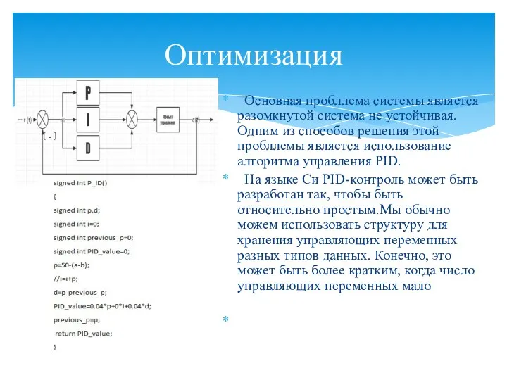 Основная пробллема системы является разомкнутой система не устойчивая.Одним из способов решения