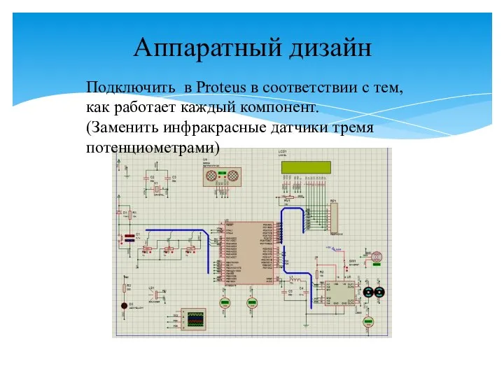 Аппаратный дизайн Подключить в Proteus в соответствии с тем, как работает