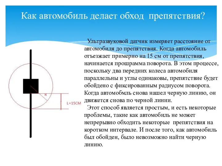 Как автомобиль делает обход препятствия? Ультразвуковой датчик измеряет расстояние от автомобиля