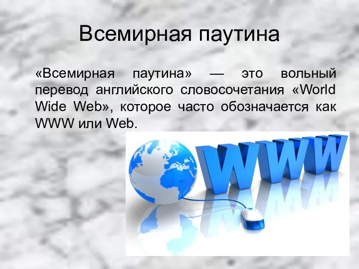 Всемирная паутина «Всемирная паутина» — это вольный перевод английского словосочетания «World